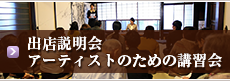 出展説明会　アーティストのための講習会