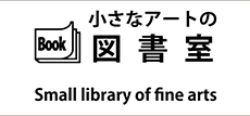 小さなアートの図書室