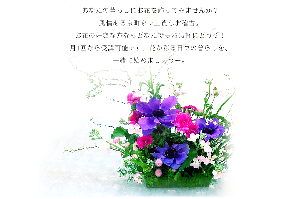 あなたの暮らしにお花を飾ってみませんか？風情ある京町家で上質なお稽古。お花の好きな方ならどなたでもお気軽にどうぞ！月1回から受講可能です。花が彩る日々の暮らしを、一緒に始めましょうー。