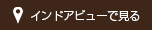 インドアビューで見る