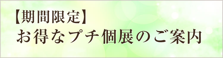 お得なプチ個展のご案内