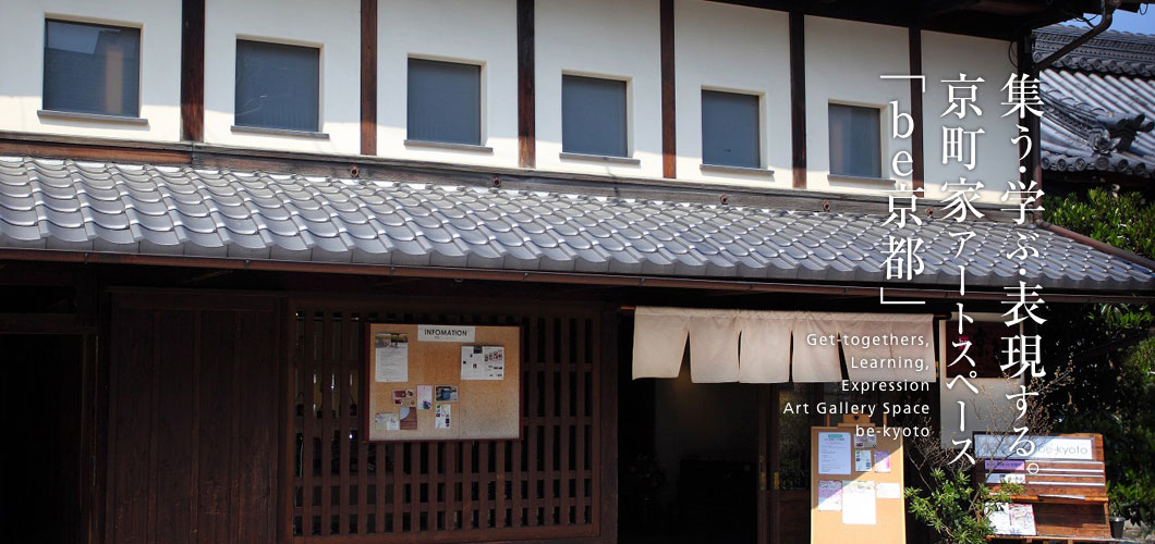 集う・学ぶ・表現する。京町家アートスペース「be京都」