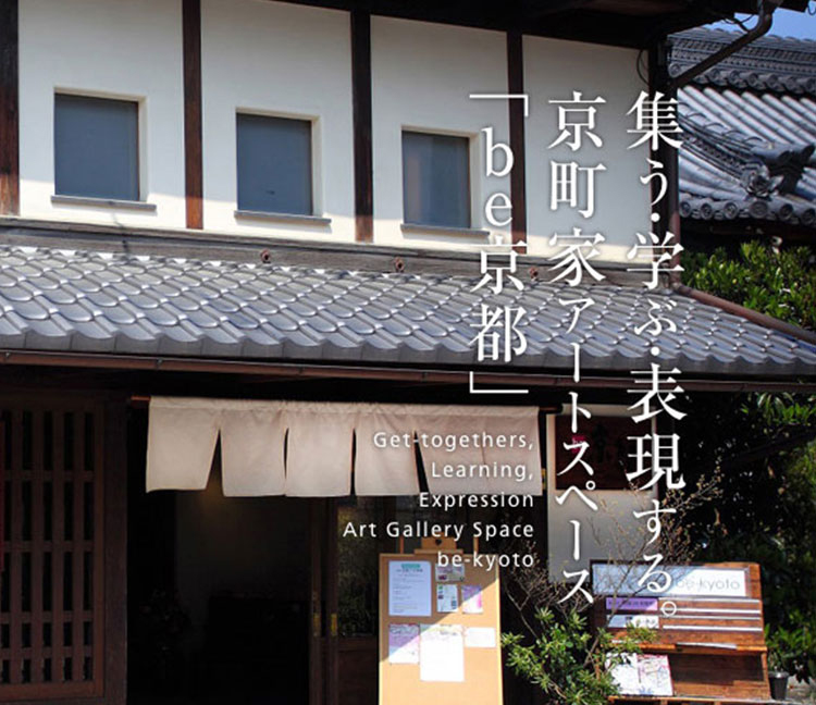 集う・学ぶ・表現する。京町家アートスペース「be京都」