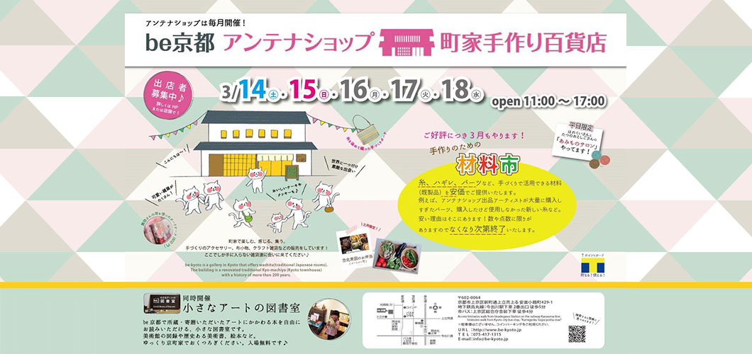 アンテナショップ　町家手作り百貨店