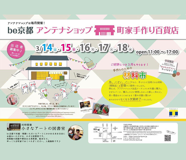 アンテナショップ　町家手作り百貨店