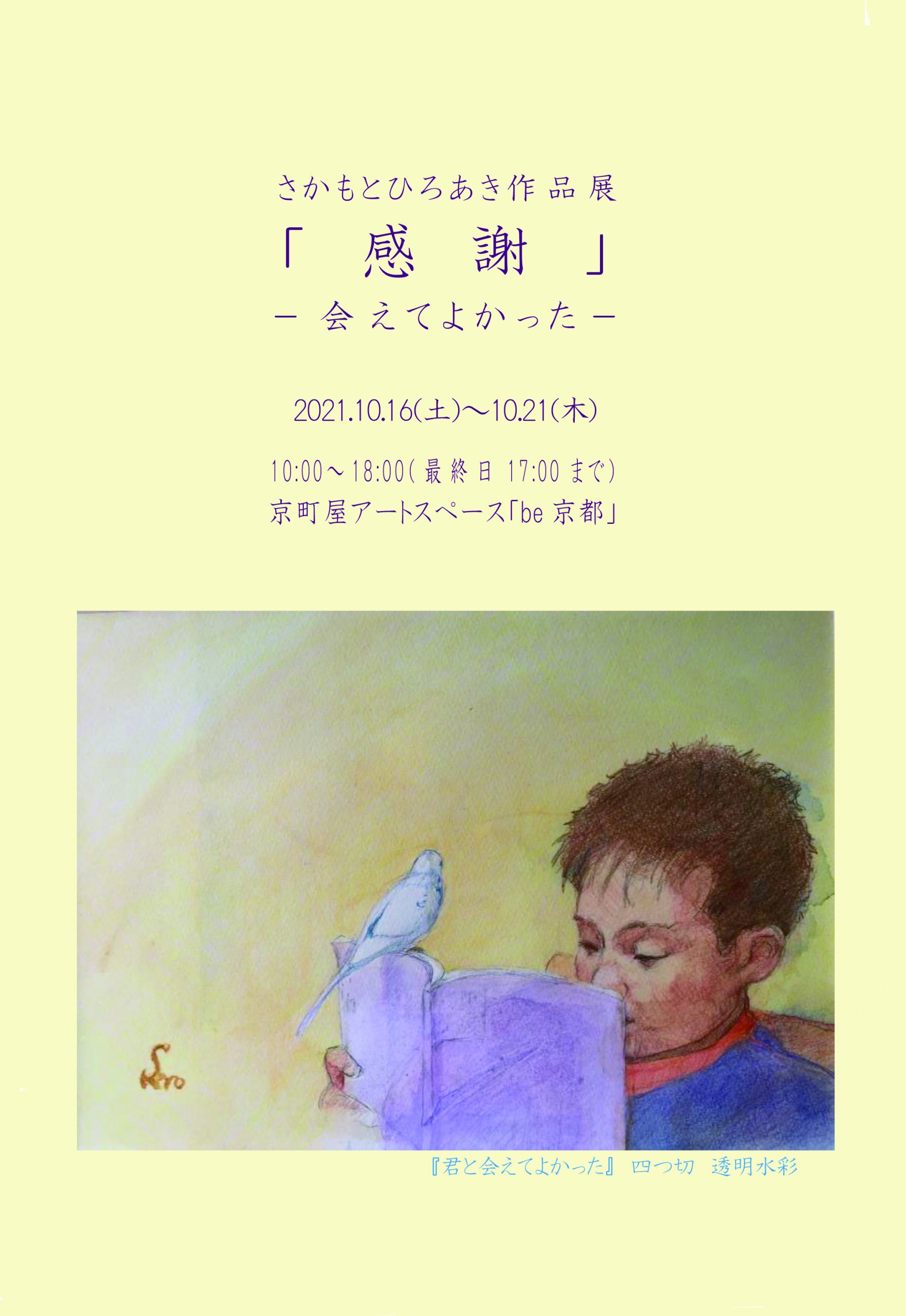 10 16 土 21 木 さかもとひろあき作品展 感謝 会えてよかった Be 京都