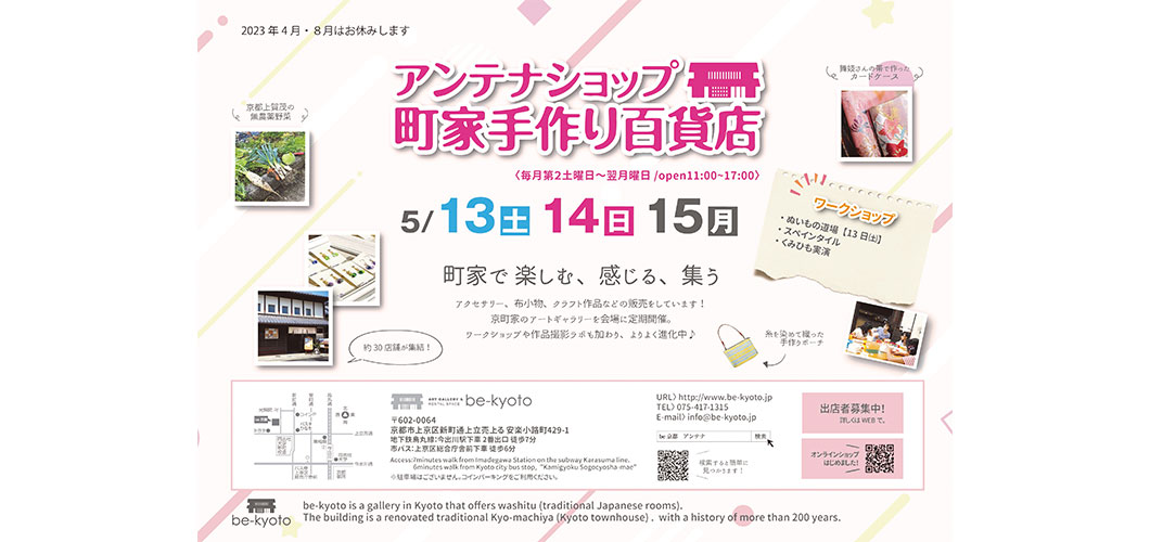 アンテナショップ　町家手作り百貨店