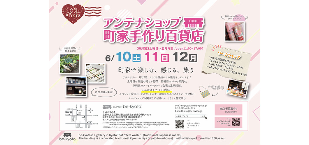 アンテナショップ　町家手作り百貨店