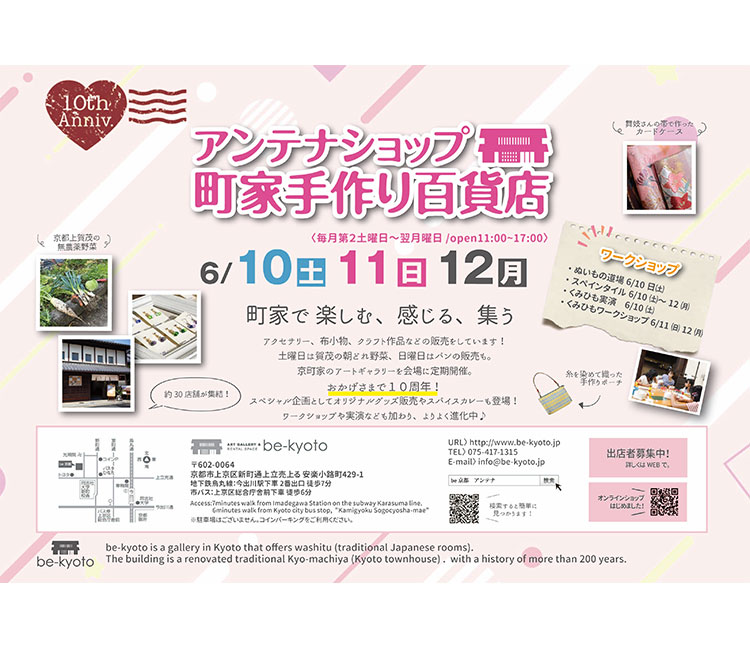 アンテナショップ　町家手作り百貨店