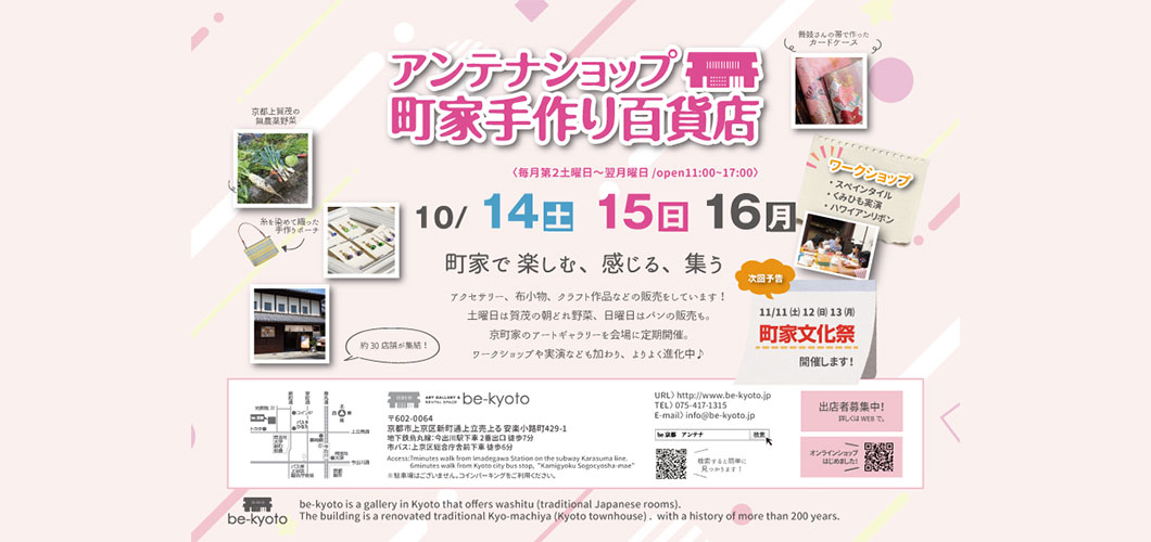アンテナショップ　町家手作り百貨店
