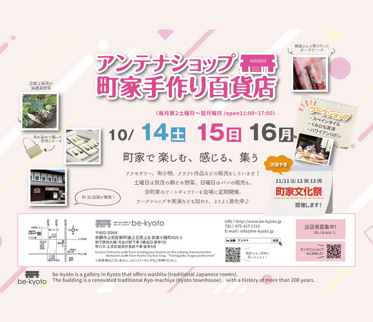 アンテナショップ　町家手作り百貨店