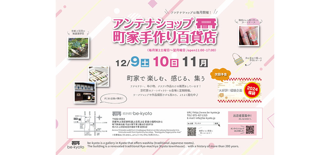 アンテナショップ　町家手作り百貨店