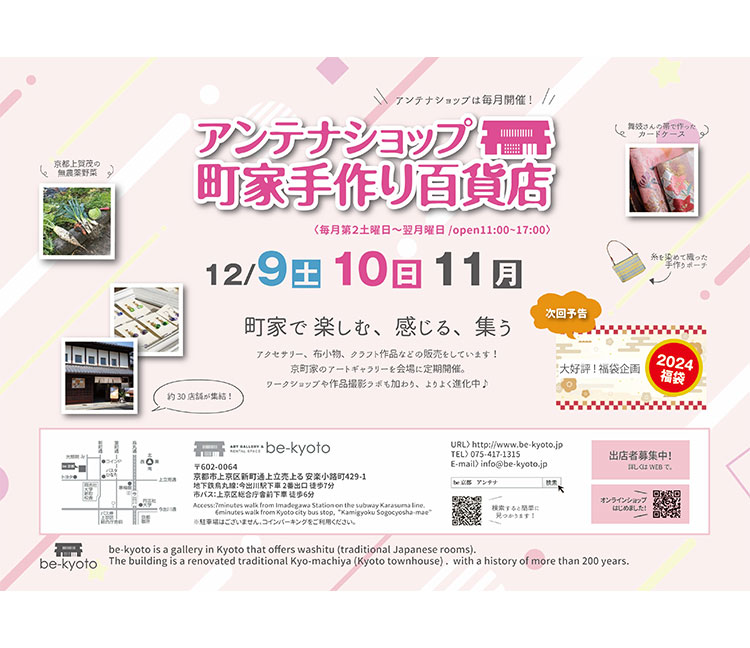 アンテナショップ　町家手作り百貨店