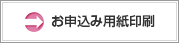 お申込用紙印刷