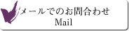 メールでのお問合せ